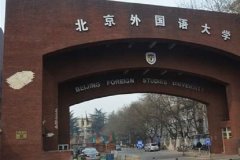 中国十大外国语大学：天津外国语大学上榜，第一是外交官摇篮