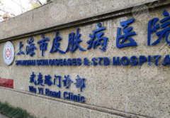 皮肤病医院十大排名，浙大一院上榜，前三在北上广